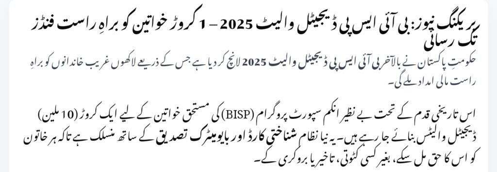 BISP Digital Wallet 2025