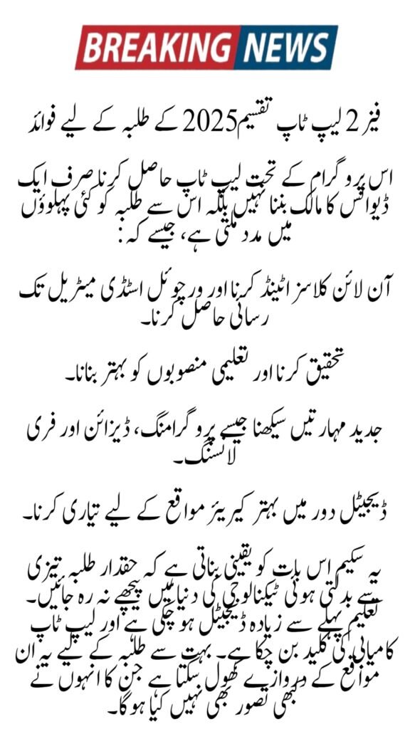 Cm Punjab Labtop Scheme phase 2 