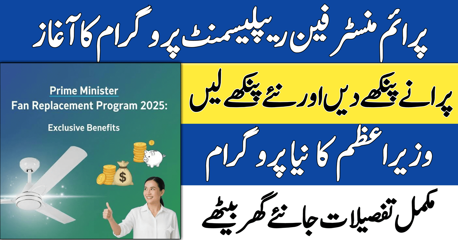 Prime Minister Fan Replacement Program