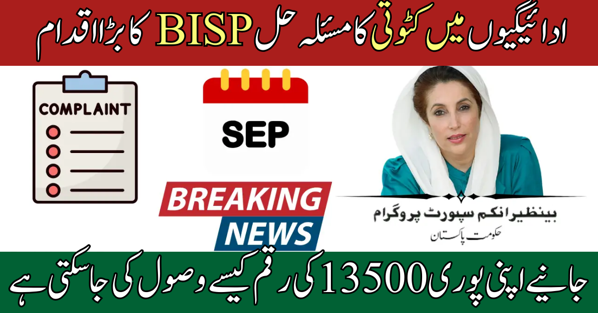 BISP 8171 Payment Deduction Complaint System September